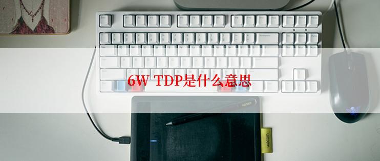 6W TDP是什么意思