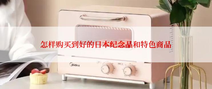 怎样购买到好的日本纪念品和特色商品