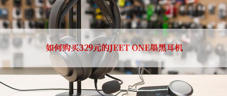  如何购买329元的JEET ONE墨黑耳机