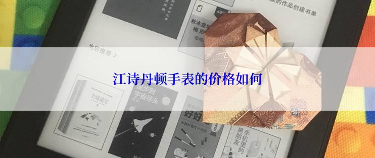 江诗丹顿手表的价格如何