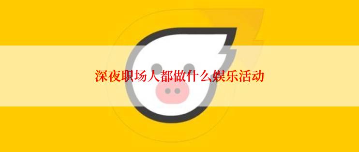 深夜职场人都做什么娱乐活动