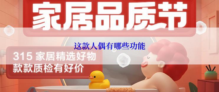 这款人偶有哪些功能