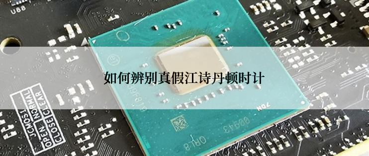 如何辨别真假江诗丹顿时计