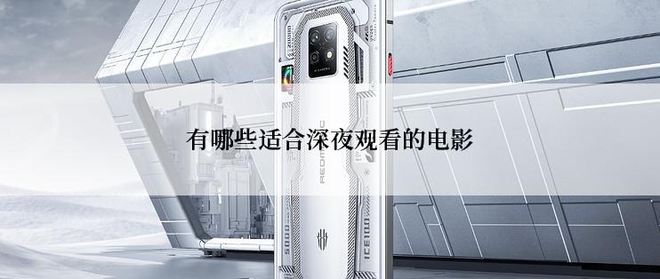 有哪些适合深夜观看的电影