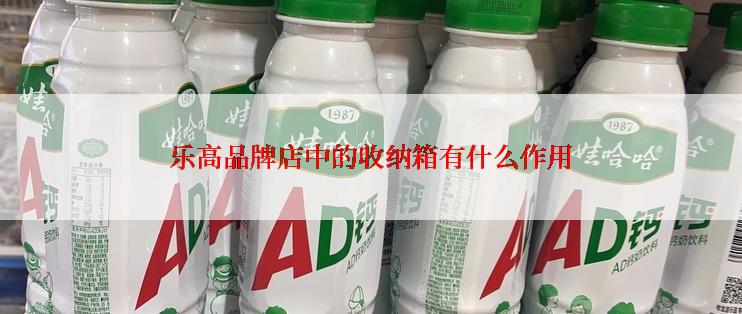 乐高品牌店中的收纳箱有什么作用