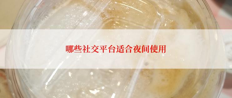 哪些社交平台适合夜间使用