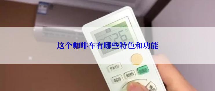 这个咖啡车有哪些特色和功能