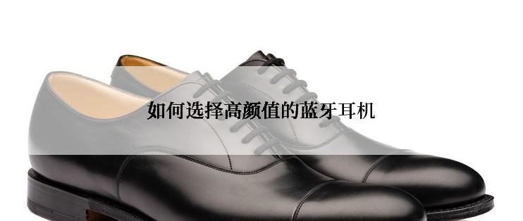 如何选择高颜值的蓝牙耳机
