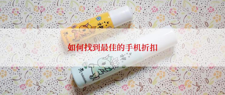 如何找到最佳的手机折扣