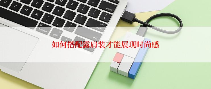 如何搭配露肩装才能展现时尚感