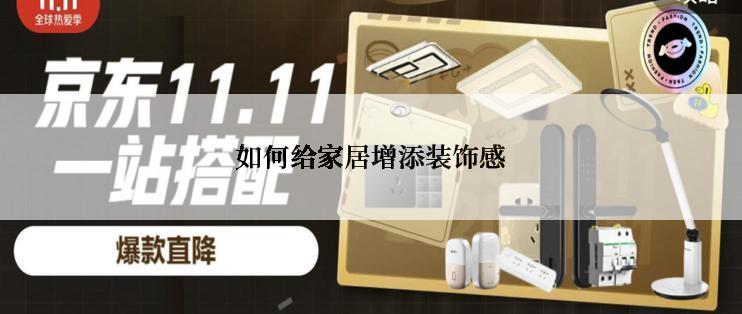 如何给家居增添装饰感