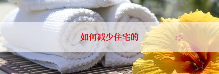 如何减少住宅的