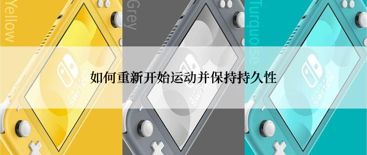 如何重新开始运动并保持持久性