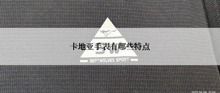 卡地亚手表有哪些特点