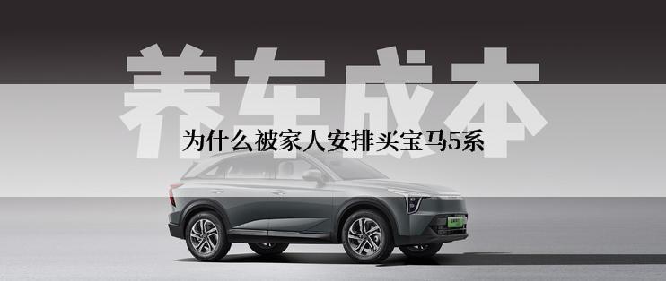 为什么被家人安排买宝马5系