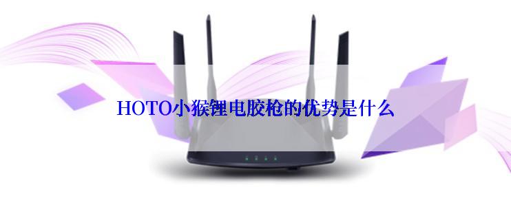 HOTO小猴锂电胶枪的优势是什么