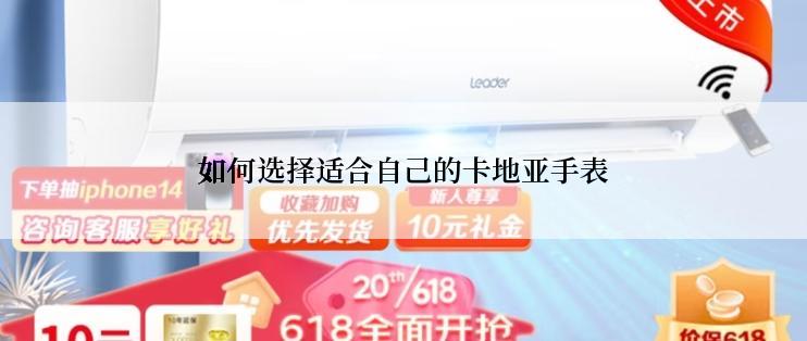 如何选择适合自己的卡地亚手表