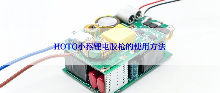 HOTO小猴锂电胶枪的使用方法