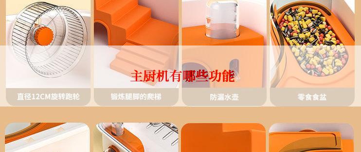  主厨机有哪些功能