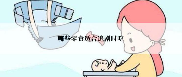 哪些零食适合追剧时吃