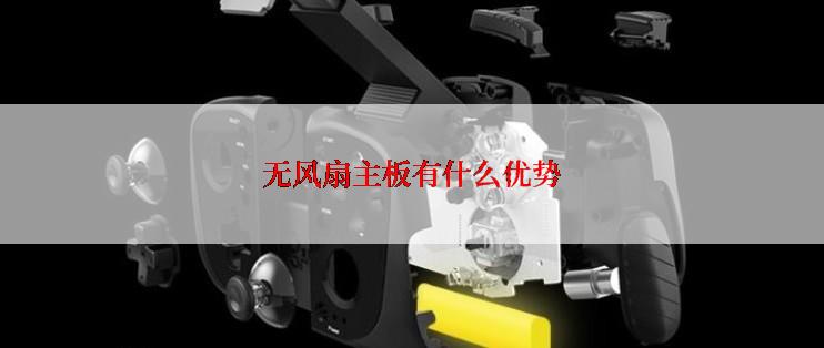 无风扇主板有什么优势