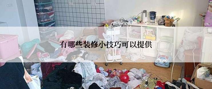 有哪些装修小技巧可以提供