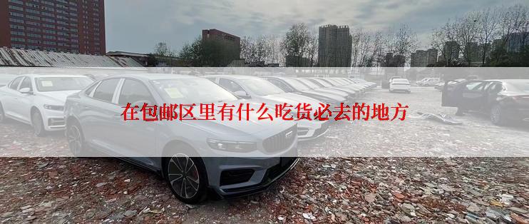 在包邮区里有什么吃货必去的地方