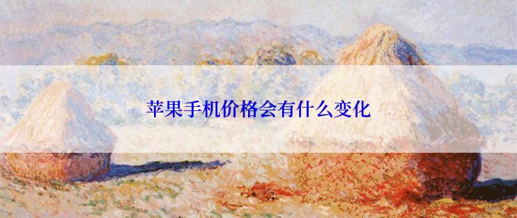 苹果手机价格会有什么变化