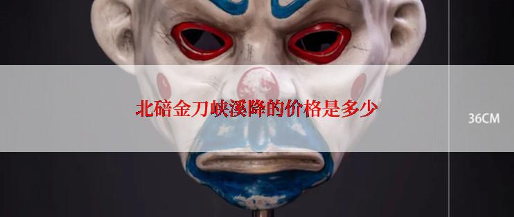 北碚金刀峡溪降的价格是多少