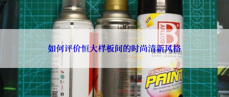 如何评价恒大样板间的时尚清新风格