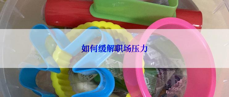 如何缓解职场压力