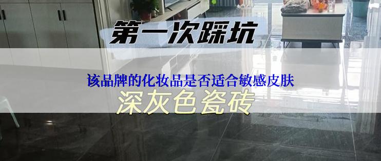 该品牌的化妆品是否适合敏感皮肤