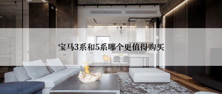 宝马3系和5系哪个更值得购买