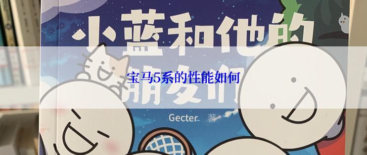 宝马5系的性能如何