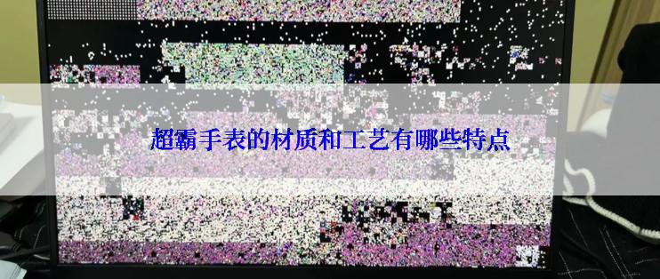 超霸手表的材质和工艺有哪些特点