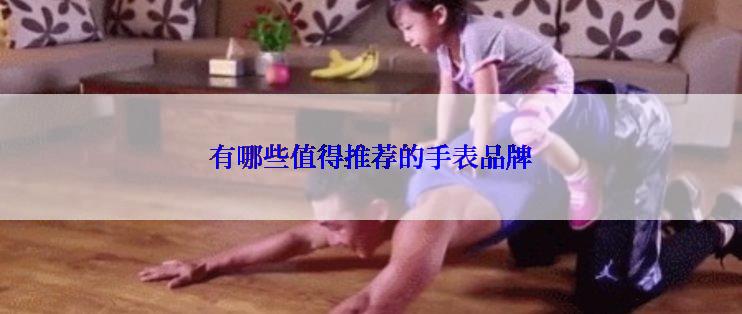 有哪些值得推荐的手表品牌
