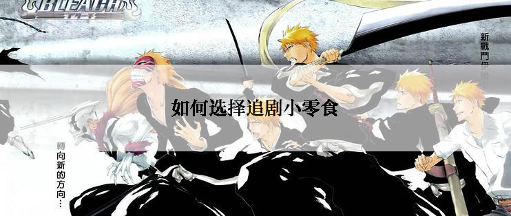 如何选择追剧小零食