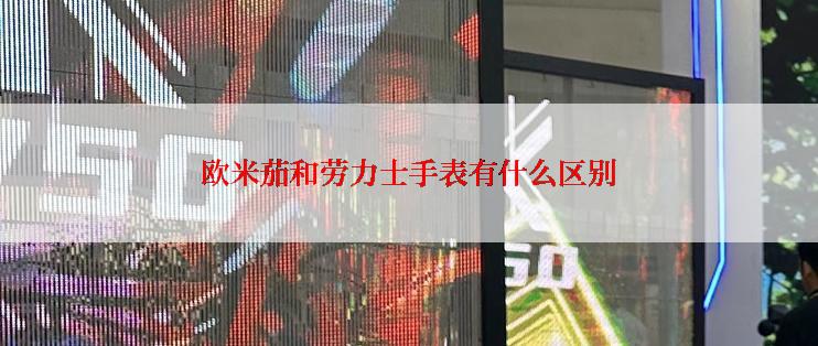 欧米茄和劳力士手表有什么区别