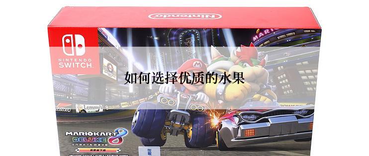 如何选择优质的水果