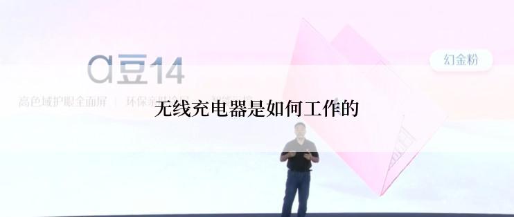 无线充电器是如何工作的