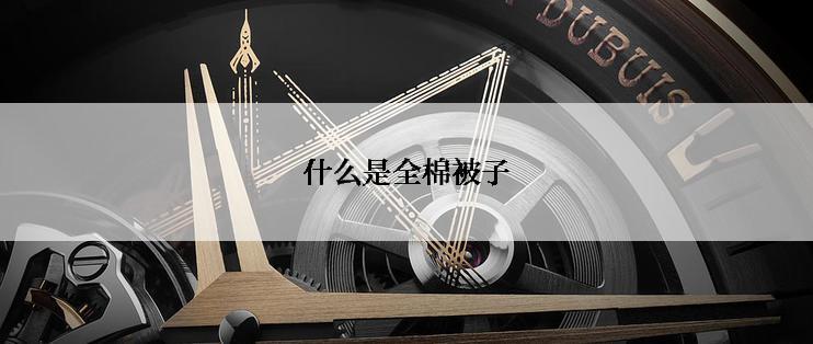 什么是全棉被子