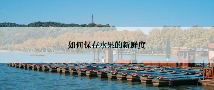 如何保存水果的新鲜度