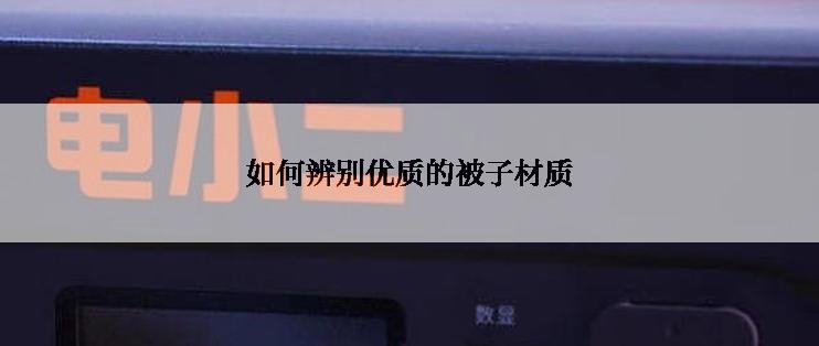 如何辨别优质的被子材质