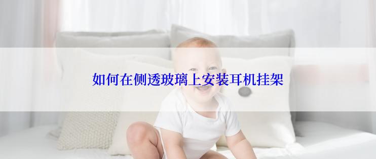 如何在侧透玻璃上安装耳机挂架