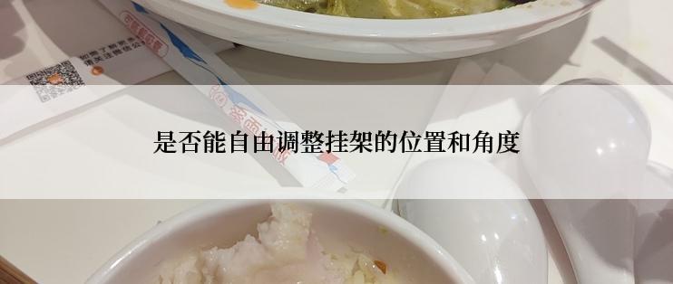 是否能自由调整挂架的位置和角度