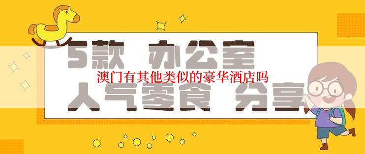 澳门有其他类似的豪华酒店吗