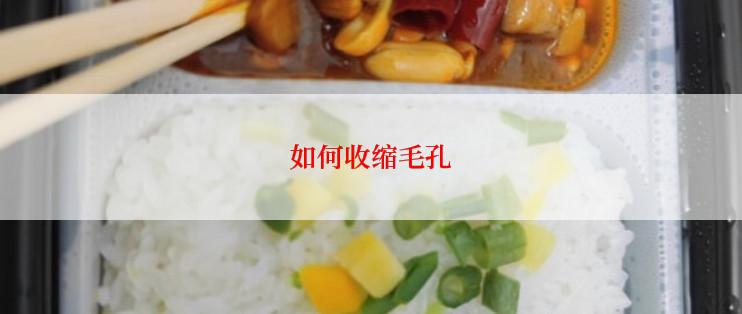 如何收缩毛孔