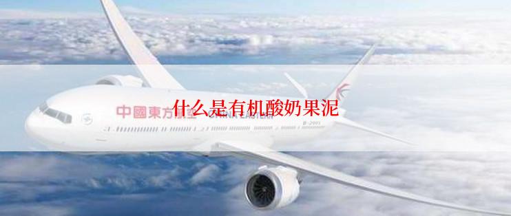 什么是有机酸奶果泥