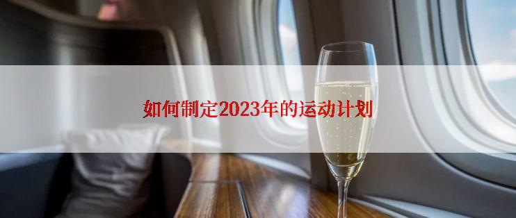 如何制定2023年的运动计划