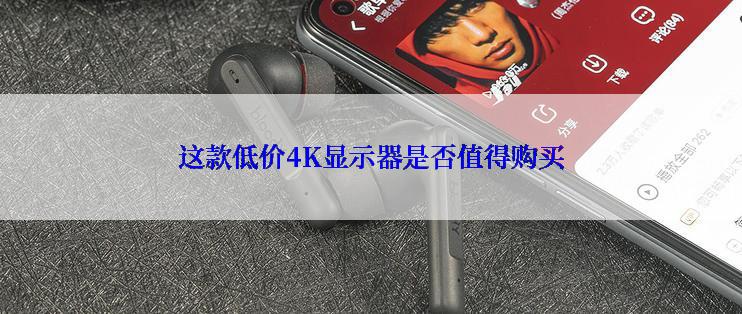 这款低价4K显示器是否值得购买
